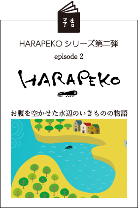 シリーズ第二弾「HARAPEKO水辺の生物」